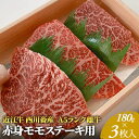 A5ランク雌牛　赤身モモステーキ用　約180g×3枚　　お届け：繁忙期に限り納期最長3～5ヶ月。納期指定不可