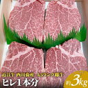 【ふるさと納税】【近江牛 西川畜産】A5ランク雌牛　ヒレ1本分　約3kg　【 ふるさと納税 ステーキ a5 近江牛 お肉 牛肉 ヒレ A5ランク 】　お届け：繁忙期に限り納期最長3～5ヶ月。納期指定不可