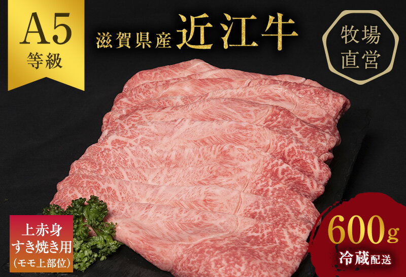 【ふるさと納税】近江牛 すき焼き 上赤身 約600g A5 雌牛 西川畜産 牛肉 黒毛和牛 すきやき すき焼き肉 すき焼き用 肉 お肉 牛 和牛　【 豊郷町 】　お届け：繁忙期に限り納期最長3～5ヶ月。納期指定不可