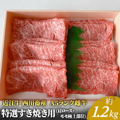 【近江牛 西川畜産】A5ランク雌牛　特選すき焼き用　約1.2kg　【 ふるさと納税 近江牛 すき焼き a5 牛肉 お肉 モモ ロース A5ランク 】　お届け：繁忙期に限り納期最長3～5ヶ月。納期指定不可