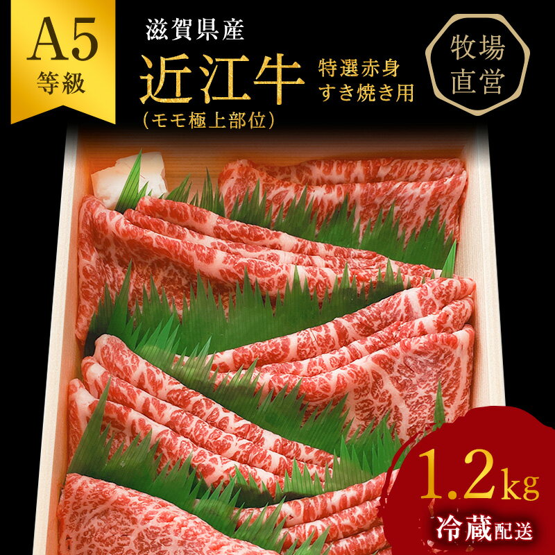 [近江牛 西川畜産]A5ランク雌牛 特選赤身すき焼き用 約1.2kg [ ふるさと納税 牛肉 すき焼き a5 近江牛 お肉 A5ランク モモ ] お届け:繁忙期に限り納期最長3〜5ヶ月。納期指定不可