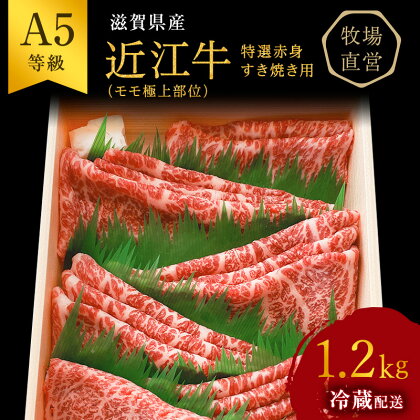 【近江牛 西川畜産】A5ランク雌牛　特選赤身すき焼き用　約1.2kg　【 ふるさと納税 牛肉 すき焼き a5 近江牛 お肉 A5ランク モモ 】　お届け：繁忙期に限り納期最長3～5ヶ月。納期指定不可