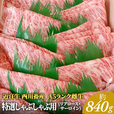 【近江牛 西川畜産】A5ランク雌牛　特選しゃぶしゃぶ用　約840g　【 ふるさと納税 牛肉 しゃぶしゃぶ 近江牛 サーロイン お肉 ロース A5ランク 】　お届け：繁忙期に限り納期最長3～5ヶ月。納期指定不可