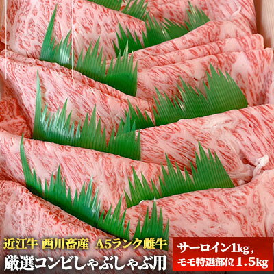 【近江牛 西川畜産】A5ランク雌牛　厳選コンビしゃぶしゃぶ用　【 ふるさと納税 牛肉 しゃぶしゃぶ 近江牛 サーロイン お肉 モモ 】　お届け：繁忙期に限り納期最長3～5ヶ月。納期指定不可