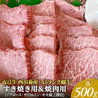 [近江牛 西川畜産]A5ランク雌牛 すき焼き用&焼肉用 各500g [ ふるさと納税 牛肉 すき焼き a5 近江牛 お肉 焼肉 バーベキュー サーロイン ] お届け:繁忙期に限り納期最長3〜5ヶ月。納期指定不可