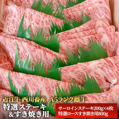 [近江牛 西川畜産]A5ランク雌牛 特選ステーキ&すき焼き用 各800g [ ふるさと納税 近江牛 すき焼き a5 牛肉 ステーキ お肉 サーロイン A5ランク ] お届け:繁忙期に限り納期最長3〜5ヶ月。納期指定不可