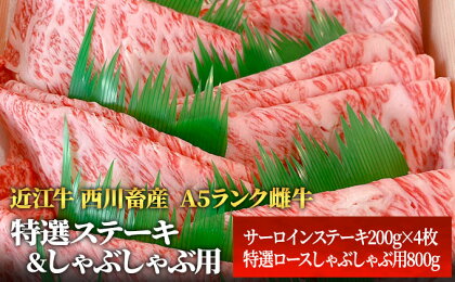 【近江牛 西川畜産】A5ランク雌牛　特選ステーキ＆しゃぶしゃぶ用　各800g　【 ふるさと納税 ステーキ a5 近江牛 牛肉 しゃぶしゃぶ お肉 サーロイン A5ランク 】　お届け：繁忙期に限り納期最長3～5ヶ月。納期指定不可