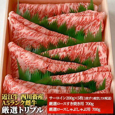 [近江牛 西川畜産]A5ランク雌牛 厳選トリプル [ ふるさと納税 牛肉 しゃぶしゃぶ 近江牛 すき焼き a5 お肉 サーロイン A5ランク ] お届け:繁忙期に限り納期最長3〜5ヶ月。納期指定不可