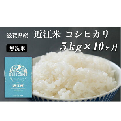 【定期便】令和5年産　滋賀県豊郷町産　近江米 コシヒカリ　無洗米　5kg ×10ヶ月　【定期便・お米・コシヒカリ・米・無洗米】　お届け：ご入金の翌月中旬に出荷いたします