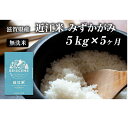 米 定期便 5ヶ月 近江米 みずかがみ 無洗米 5kg 令和5年 滋賀県豊郷町産 お米 こめ コメ おこめ 白米 5回 お楽しみ　　お届け：ご入金の翌月中旬に出荷いたします