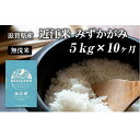 令和5年産新米　滋賀県豊郷町産　近江米 みずかがみ　無洗米　5kg×10ヶ月　　お届け：ご入金の翌月中旬に出荷いたします