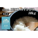 【ふるさと納税】令和5年産滋賀県豊郷町産　近江米 みずかがみ　無洗米　10kg　【お米・米・無洗米】