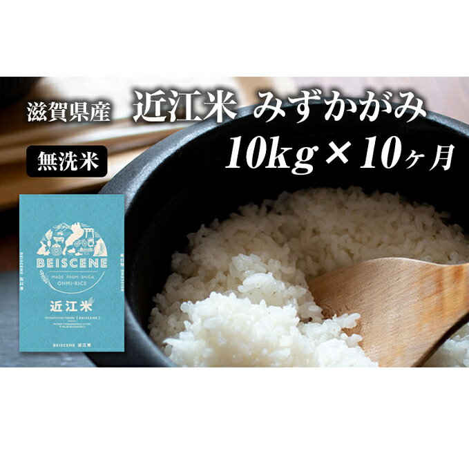 【ふるさと納税】【定期便】令和5年産　滋賀県豊郷町産　近江米 みずかがみ　無洗米　10kg×10ヶ月　【定期便・お米・米・無洗米】　お届け：ご入金の翌月中旬に出荷いたします