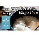 【ふるさと納税】【定期便】令和5年産　滋賀県豊郷町産　近江米 みずかがみ　無洗米　10kg×10ヶ月　【定期便・お米・米・無洗米】　お..