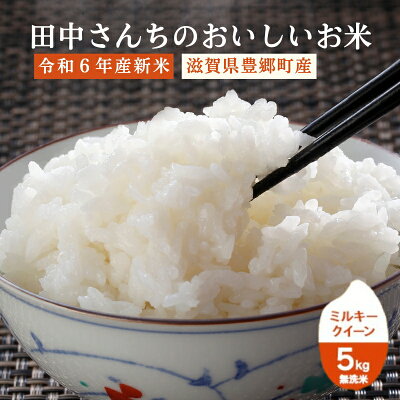 楽天ふるさと納税　【ふるさと納税】米 ミルキークイーン 5kg 無洗米 令和5年 田中さんちのおいしいお米C お米 こめ コメ おこめ 白米　【 豊郷町 】