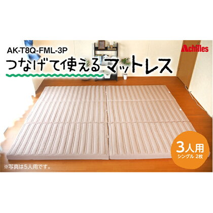 幸せを呼ぶ！？家族みんなで眠れる つなげて使える マットレス 3人用 幅200cm 厚さ8cm　【 防ダニ 抗菌 防臭テイジン 汗 湿気 吸収 発散 厚さ8cm 高反発 ウレタン 体圧分散 ワンタッチ連結 滑り止め加工 三つ折り かため 】