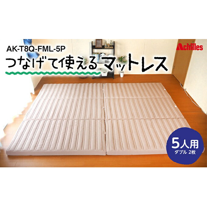 幸せを呼ぶ!?家族みんなで眠れる つなげて使える マットレス 5人用 幅280cm 厚さ8cm [ 防ダニ 抗菌 防臭テイジン 汗 湿気 吸収 発散 厚さ8cm 高反発 ウレタン 体圧分散 ワンタッチ連結 滑り止め加工 三つ折り かため ]