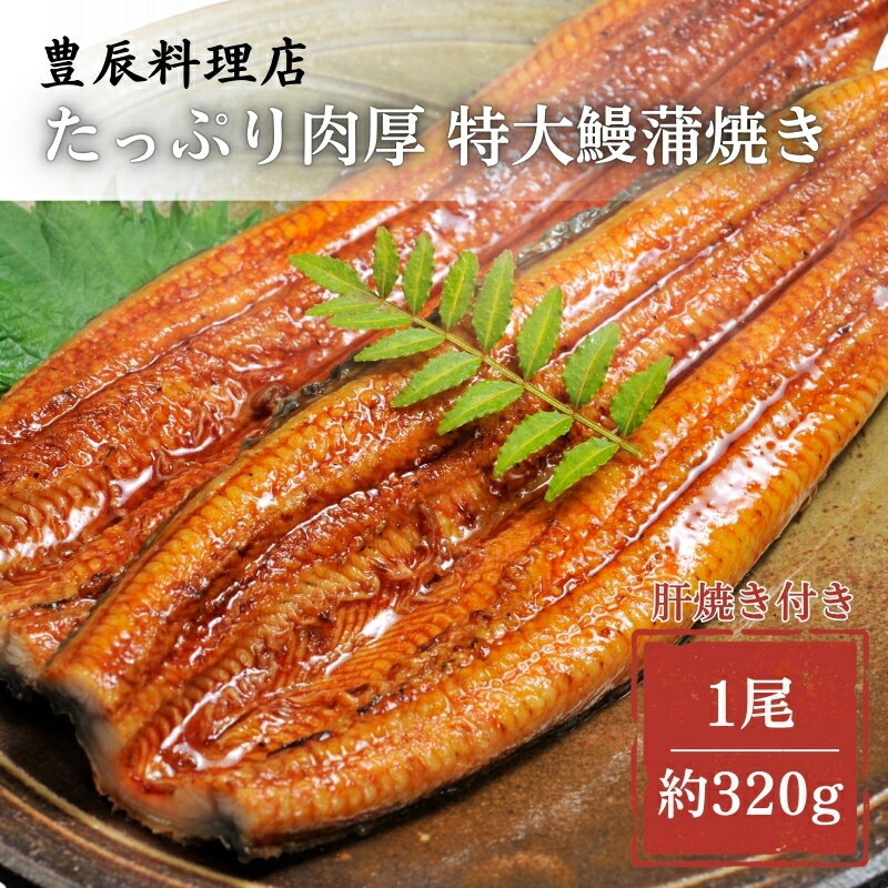 16位! 口コミ数「1件」評価「5」鰻蒲焼き 特大サイズ（約320g）　【 魚貝類 加工食品 加工品 惣菜 冷凍 秘伝のたれ 肉厚 】