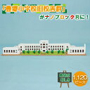 豊郷町限定 ブロック ナノブロック(登録商標) 豊郷小学校旧校舎群 玩具 おもちゃ オリジナル　