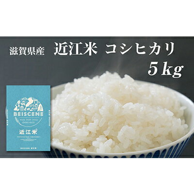 1位! 口コミ数「0件」評価「0」令和5年産　滋賀県豊郷町産　近江米 コシヒカリ　5kg　【お米・お米・コシヒカリ】