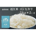 8位! 口コミ数「0件」評価「0」令和5年産　滋賀県豊郷町産　近江米 コシヒカリ　5kg×5ヶ月　【定期便・ お米 白米 ごはん ライス 主食 炭水化物 おにぎり 】　お届け･･･ 