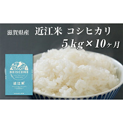 28位! 口コミ数「0件」評価「0」令和5年産　滋賀県豊郷町産　近江米 コシヒカリ　5kg×10ヶ月　【定期便・ お米 白米 ごはん ライス 主食 炭水化物 おにぎり 】　お届･･･ 