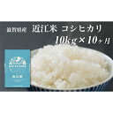 令和5年産　滋賀県豊郷町産　近江米 コシヒカリ　10kg×10ヶ月　　お届け：ご入金の翌月中旬に出荷いたします