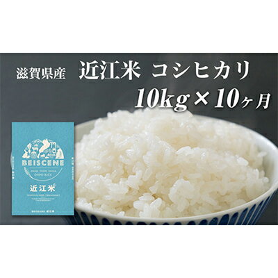 令和5年産　滋賀県豊郷町産　近江米 コシヒカリ　10kg×10ヶ月　【定期便・ お米 白米 ごはん ライス 主食 炭水化物 おにぎり 】　お届け：ご入金の翌月中旬に出荷いたします