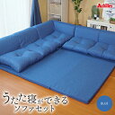  うたた寝ができる ソファ セット 日本製 ブルー 麻風織り生地　