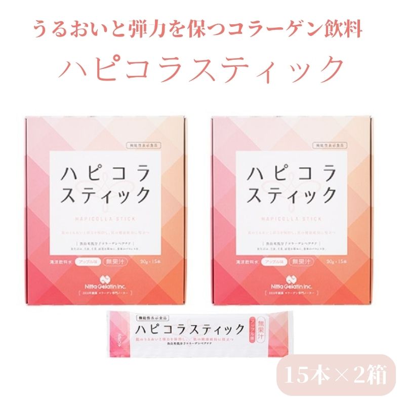 4位! 口コミ数「0件」評価「0」うるおいと弾力を保つコラーゲン飲料「ハピコラスティック」15本×2箱　アップル味 美容 　【加工食品 美容 うるおい コラーゲン飲料 ハピコ･･･ 