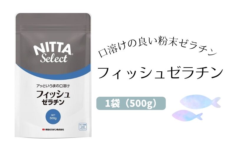 【ふるさと納税】口溶けの良い魚由来の粉末ゼラチン「フィッシュゼラチン」1袋（500g） 美容 　【 加工食品 美容 口溶けの良い 粉末 ゼラチン フィッシュゼラチン 】