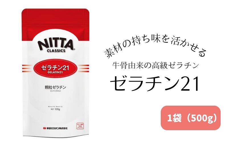 【ふるさと納税】素材の持ち味を活かせる牛骨由来の高級ゼラチン「ゼラチン21」1袋（500g） 美容　【 加工食品 美容 牛骨由来 高級 ゼラチン ゼラチン21 】