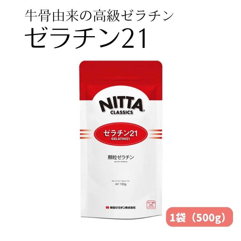 【ふるさと納税】素材の持ち味を活かせる牛骨由来の高級ゼラチン「ゼラチン21」1袋（500g） 美容　【 加工食品 美容 牛骨由来 高級 ゼラチン ゼラチン21 】