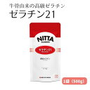 16位! 口コミ数「0件」評価「0」素材の持ち味を活かせる牛骨由来の高級ゼラチン「ゼラチン21」1袋（500g） 美容　【 加工食品 美容 牛骨由来 高級 ゼラチン ゼラチン2･･･ 