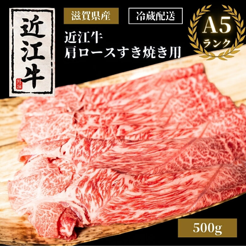 A5ランク近江牛肩ロースすき焼き約500g（冷蔵）【納期最長 3カ月】A5 肉の千石屋 牛肉 黒毛和牛 ロース 肉 お肉 牛 和牛 冷蔵　【 お肉 牛肉 ロース すき焼き 近江牛 高級部位 特選牛 】　お届け：繁忙期は最長3か月。納期指定不可