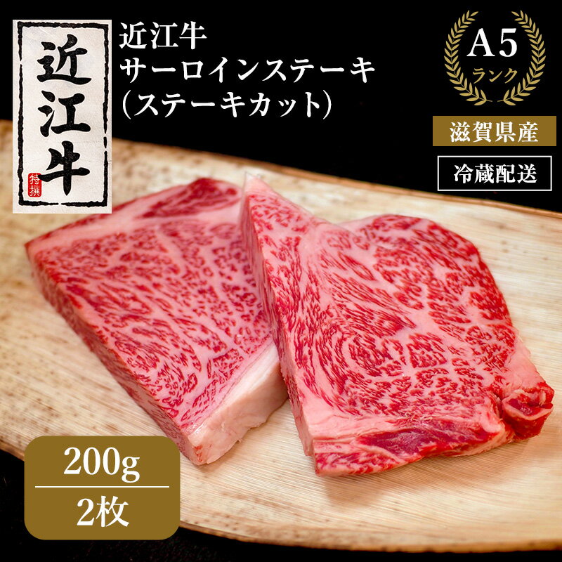 名称サーロインステーキ内容量A5ランク近江牛肩ロース（ステーキカット） 約200g×2枚 冷蔵配送産地滋賀県消費期限別途ラベルに記載保存方法要冷蔵加工業者肉の千石屋滋賀県犬上郡豊郷町石畑342事業者肉の千石屋配送方法冷蔵配送お届け時期繁忙期は最長3か月。納期指定不可備考※画像はイメージです。 ※離島へのお届けはできません。 ※年末年始の出荷不可 ※同一返礼品に複数件のご寄付をいただいた場合でも、仕入れの都合上、同時出荷ができない可能性がございます。予めご了承ください。 ※出荷後、ご不在などでお受け取りまでに日数がかかると判断した場合、冷凍配送に切り替えることがあります。ご了承ください。 ※離島へはお届け出来ません。 ※上記のエリアからの申し込みは返礼品の手配が出来ないため、「キャンセル」または「寄附のみ」とさせていただきます。予めご了承ください。 ・ふるさと納税よくある質問はこちら ・寄附申込みのキャンセル、返礼品の変更・返品はできません。あらかじめご了承ください。【ふるさと納税】近江牛 極上 ステーキ 200g 2枚 A5ランク サーロインステーキ A5 サーロイン 和牛 黒毛和牛 ブランド牛 牛肉 お肉 肉 牛 肩ロース 冷蔵 滋賀　【 お肉 牛肉 ステーキ 近江牛 高級部位 特選牛 】　お届け：繁忙期は最長3か月。納期指定不可 日本一の琵琶湖の麗湖にそそぐ愛知・犬上川の清流地帯で長期肥育される肉牛は至極の逸品です。 Aランクの近江牛特有の甘味、コク、柔らかさを是非ご賞味ください。 寄附金の用途について 自治体におまかせ 子育て支援および福祉に関する事業 教育またはスポーツ・文化の振興に関する事業 産業または観光の振興に関する事業 公共施設等の整備または改修に関する事業 豊郷小学校旧校舎活用に関する事業 地域の振興に関する事業 受領証明書及びワンストップ特例申請書のお届けについて ワンストップ特例について ワンストップ特例をご利用される場合、1月10日までに申請書が当庁まで届くように発送ください。 マイナンバーに関する添付書類に漏れのないようご注意ください。 ダウンロードされる場合は以下よりお願いいたします。 URL：https://event.rakuten.co.jp/furusato/guide/onestop/