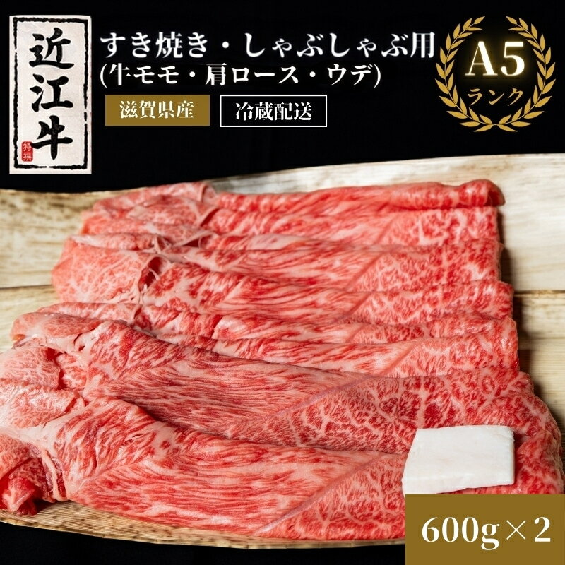 近江牛 【ふるさと納税】近江牛A5ランクすき焼き・しゃぶしゃぶ用約600g×2個【納期 最長3カ月】A5 肉の千石屋 牛肉 黒毛和牛 しゃぶしゃぶ すき焼き 肉 お肉 牛 和牛 冷蔵　【 お肉 牛肉 モモ ロース 近江牛 特選牛 高級部位 】　お届け：繁忙期は最長3か月。納期指定不可