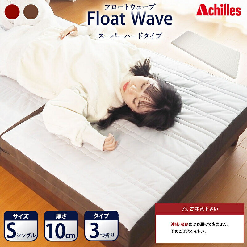 アキレス 健康サポートマットレス FloatWave スーパーハードタイプ S(シングル) グレー×ブラウン 3つ折り 日本製 300N すごくかため 厚さ10cm[寝具・マットレス・高硬度・三つ折り・硬め] [ 美しい寝姿勢 ]