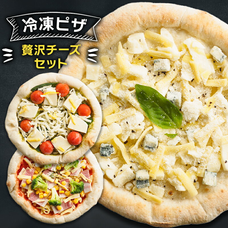 贅沢チーズセット 冷凍ピザ ピッツァチーズ 宅配 ギフト プレゼント ピザ [ 朝食 朝ごはん ランチ 昼ごはん 軽食 惣菜 ピザ食べ比べ ピザセット グルメ 洋食 ]