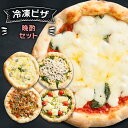 【ふるさと納税】晩酌セット 冷凍ピザ ピッツァチーズ 宅配 ギフト プレゼント ピザ 窯焼き 【 朝食 朝ごはん ランチ 昼ごはん 軽食 惣菜 ピザ食べ比べ ピザセット グルメ 洋食 】