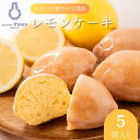 【ふるさと納税】コロンとかわいい♪爽やかな風味 レモンケーキ 5個入り【冷蔵配送】 | お菓子 洋菓子 菓子 スイーツ 柑橘 檸檬 個包装