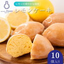 【ふるさと納税】コロンとかわいい♪爽やかな風味 レモンケーキ 10個入り【冷蔵配送】| お菓子 洋菓子 菓子 スイーツ 柑橘 檸檬 個包装