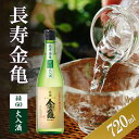 【ふるさと納税】長寿金亀緑60 火入 720ml(4)