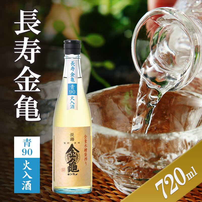 【ふるさと納税】長寿金亀青90　火入　720ml