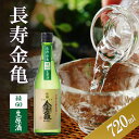 【ふるさと納税】長寿金亀緑60 生原酒 720ml