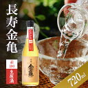 【ふるさと納税】長寿金亀赤100 生原酒 720ml