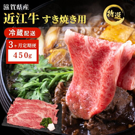 【ふるさと納税】近江牛 特選 すき焼き 約450g 牛肉 黒毛和牛 肩ロース モモ すきやき すき焼き肉 すき焼き用 肉 お肉 牛 和牛 納期 最長3カ月 冷蔵 ブランド牛 3か月定期便 お届け:2025年11月下旬まで 【ふるさと納税】近江牛 特選 すき焼き 約450g 牛肉 黒毛和牛 肩ロース モモ すきやき すき焼き肉 すき焼き用 肉 お肉 牛 和牛 納期 最長3カ月 冷蔵 ブランド牛 3か月定期便 お届け:2025年11月下旬まで
