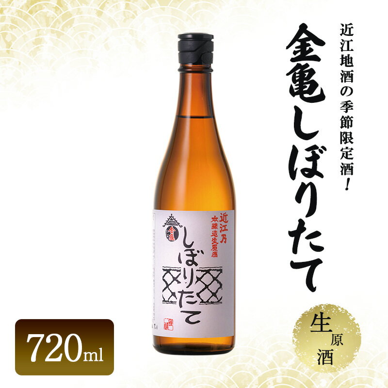近江地酒の季節限定酒!金亀しぼりたて 生原酒 720ml お酒 日本酒 純米吟醸 お届け:2025/11/1〜2026/3/1