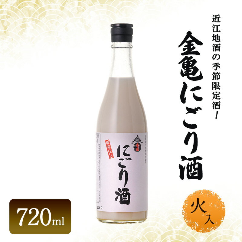 近江地酒の季節限定酒!金亀にごり酒 火入 720ml お酒 日本酒 お届け:2025/11/1〜2026/3/1