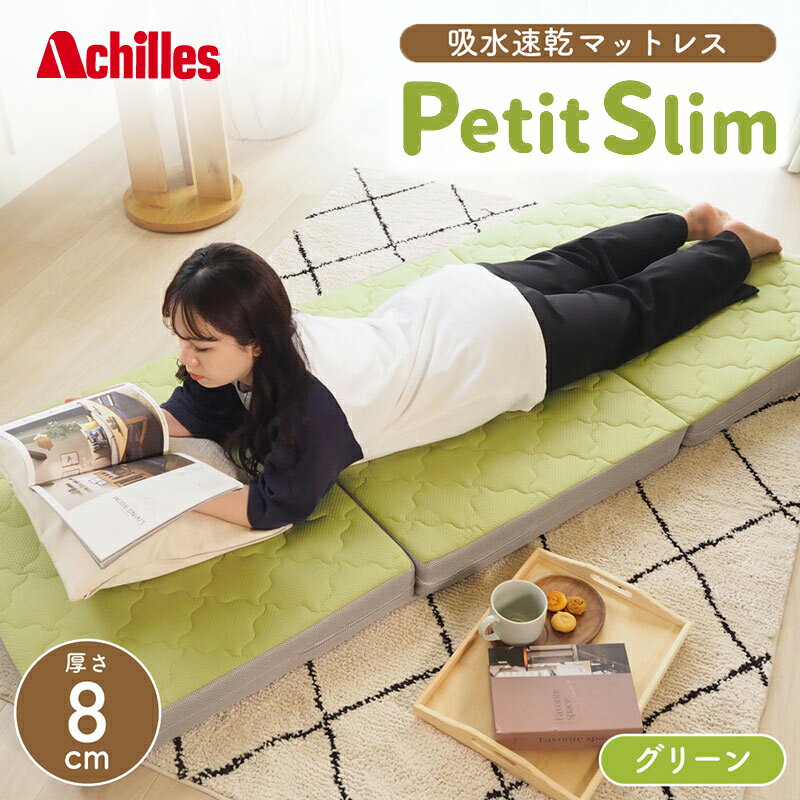 アキレス ぷちスリム セミシングル グリーン 厚さ8cm 高反発マットレス 三つ折り 折りたたみ コンパクト 吸水速乾 カバー 洗濯 お昼寝 ごろ寝 マット 車中泊 幅80 一人暮らし 子供
